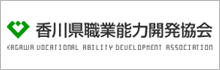 香川県職業能力開発協会